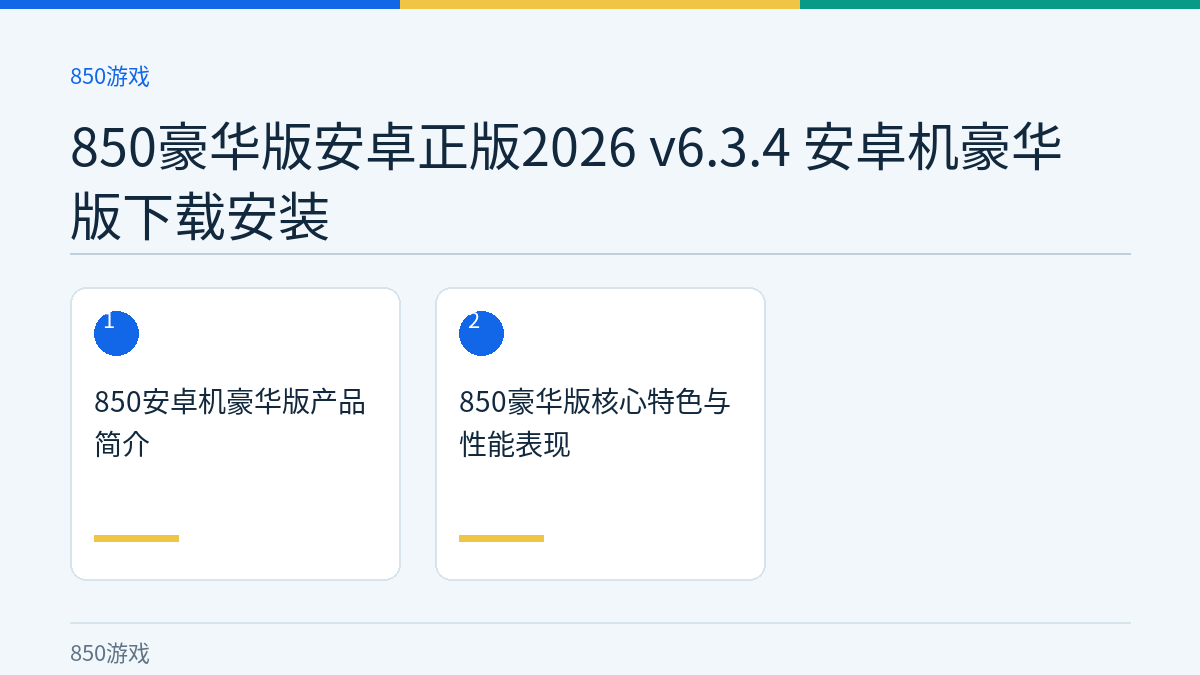 850豪华版安卓正版2026 v6.3.4 安卓机豪华版下载安装文章内容示意图